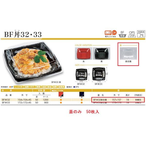 BF丼32 嵌合蓋 【50枚】